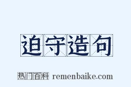 迫守造句是什么意思的图片